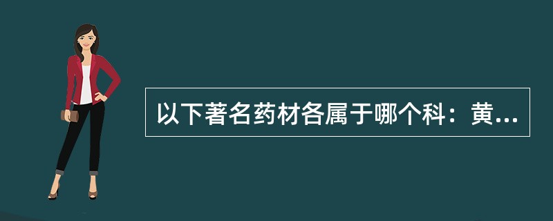 以下著名药材各属于哪个科：黄连属于（），乌头属于（），厚朴属于（），辛荑（紫玉兰