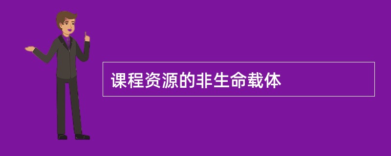 课程资源的非生命载体