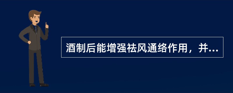 酒制后能增强祛风通络作用，并能矫嗅、防腐的药物是（）