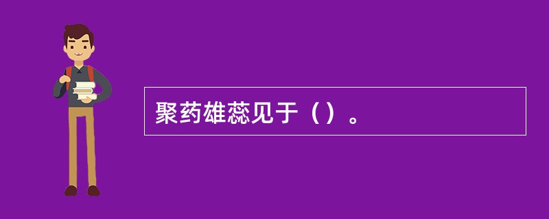 聚药雄蕊见于（）。
