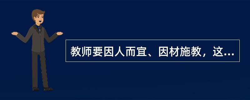 教师要因人而宜、因材施教，这是由教师劳动对象的（）决定的。