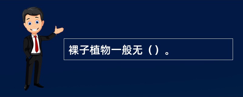 裸子植物一般无（）。