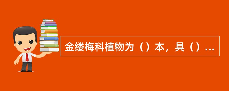 金缕梅科植物为（）本，具（）毛；单叶二生；子房（）位，花柱（）枚且（）；（）果，