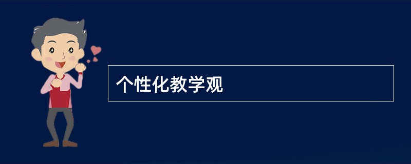 个性化教学观