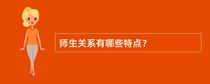师生关系有哪些特点？