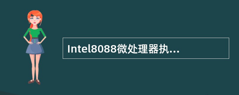 Intel8088微处理器执行单元EU由（）、（）、（）、（）和（）组成。