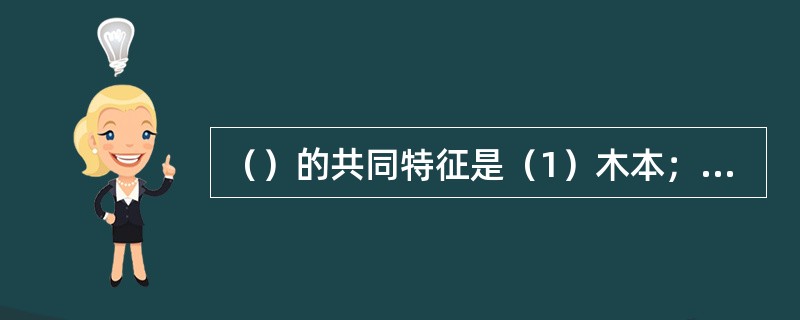 （）的共同特征是（1）木本；（2）花单性，单被或无花被；（3）雄花排成柔荑花序；