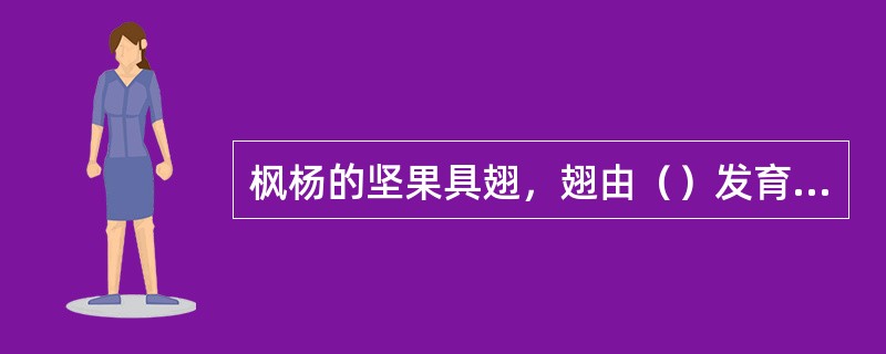 枫杨的坚果具翅，翅由（）发育而来。