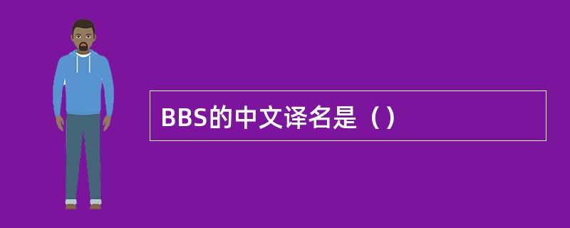 BBS的中文译名是（）