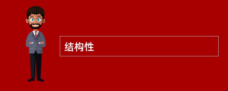 结构性