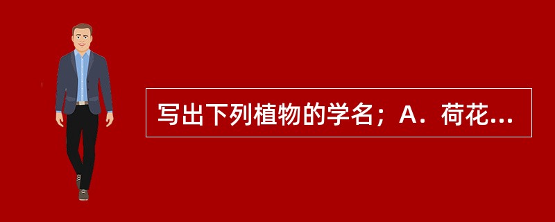 写出下列植物的学名；A．荷花玉兰：（）；B．月季：（）；C．桃：（）