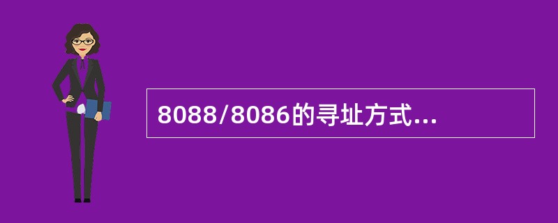 8088/8086的寻址方式分为两种类型：与（）有关的寻址方式、与（）有关的寻址