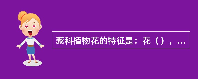 藜科植物花的特征是：花（），（）被，（）宿存。