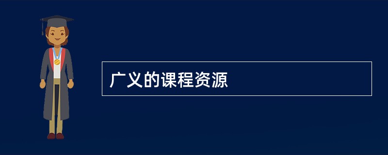广义的课程资源