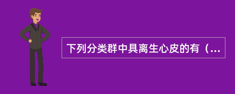 下列分类群中具离生心皮的有（）。