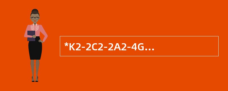 *K2-2C2-2A2-4G（2：1）是（）的花程式。