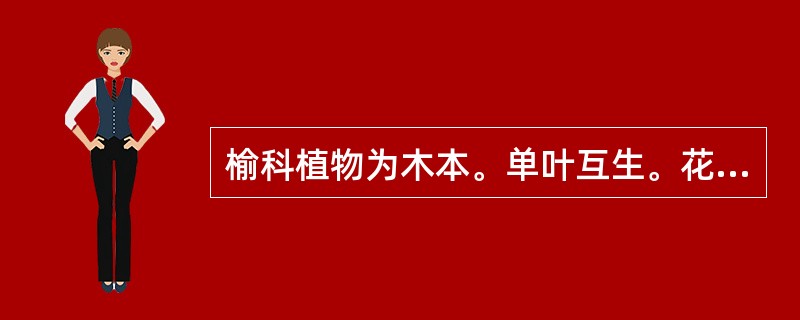 榆科植物为木本。单叶互生。花（）被。果为（）。