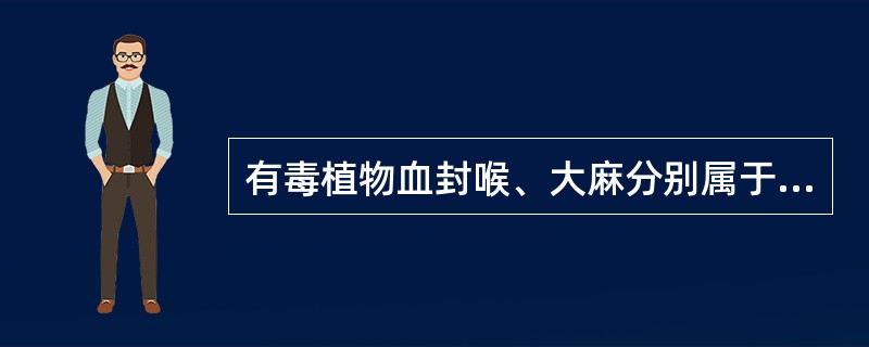 有毒植物血封喉、大麻分别属于（）科和（）科。