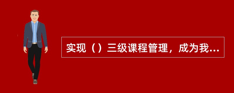 实现（）三级课程管理，成为我国新一轮课程改革的基本思路。