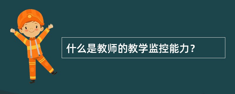 什么是教师的教学监控能力？