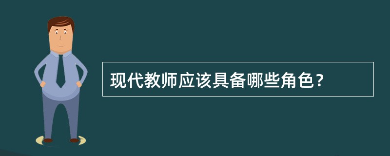 现代教师应该具备哪些角色？