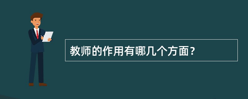 教师的作用有哪几个方面？