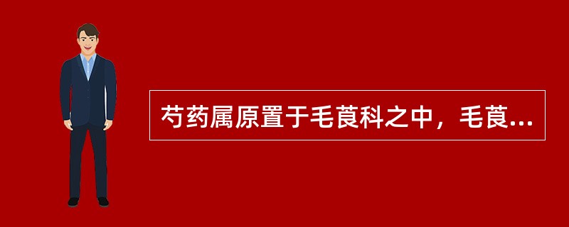 芍药属原置于毛莨科之中，毛莨科为被子植物中一个相当原始的类群，现芍药属独立为科。