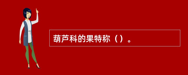 葫芦科的果特称（）。