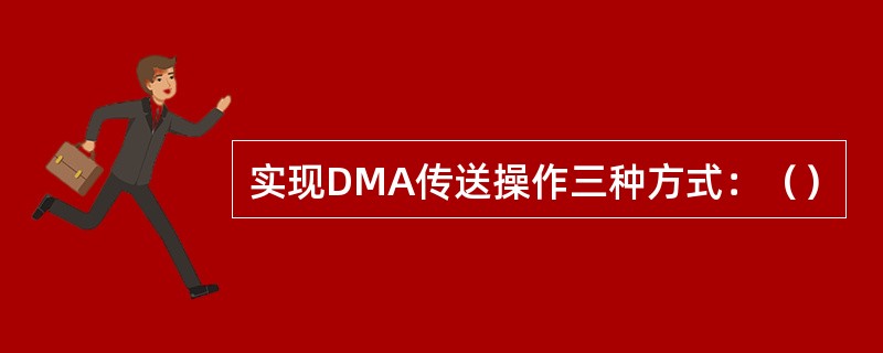 实现DMA传送操作三种方式：（）