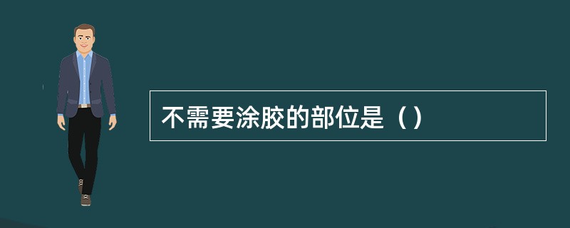 不需要涂胶的部位是（）