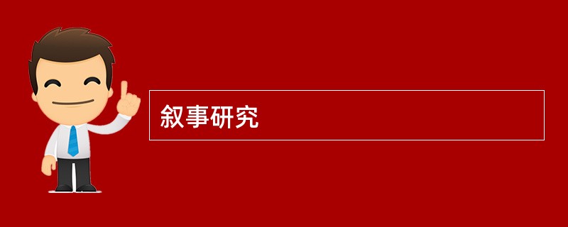 叙事研究