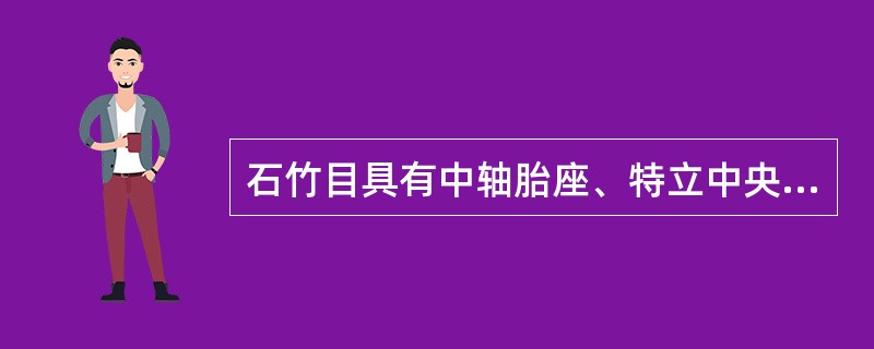 石竹目具有中轴胎座、特立中央胎座。基底胎座和下部为中轴胎座（不完全的3室）四种类