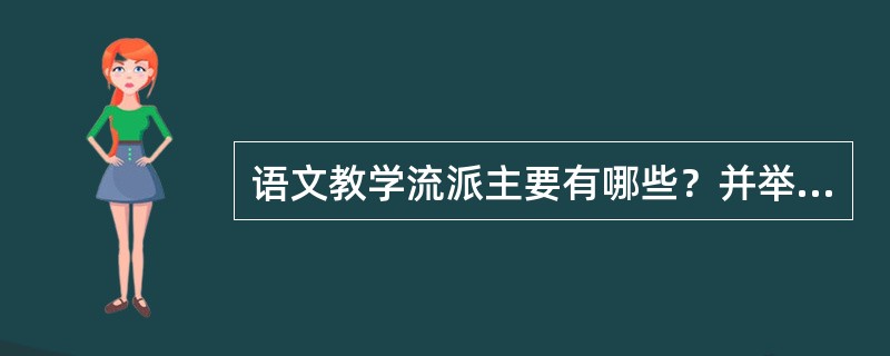 语文教学流派主要有哪些？并举出其主要代表？