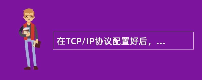 在TCP/IP协议配置好后，Ipconfig命令显示的结果不包括下列（）