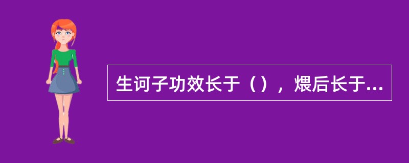 生诃子功效长于（），煨后长于（）。