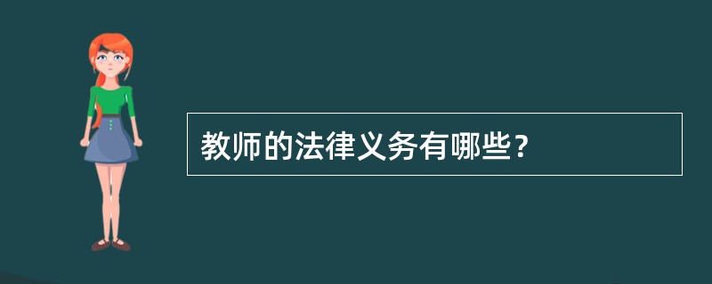 教师的法律义务有哪些？