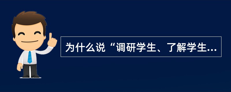 为什么说“调研学生、了解学生”是教师教学能力的核心？