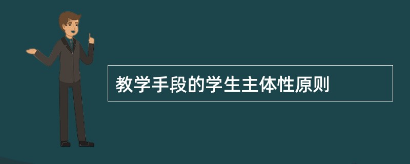 教学手段的学生主体性原则