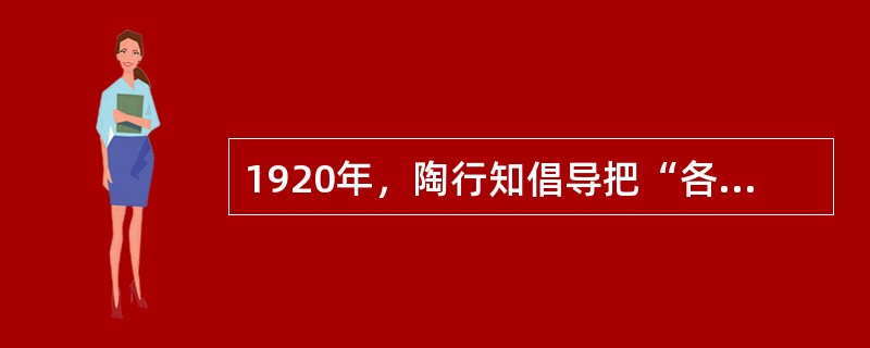 1920年，陶行知倡导把“各科教授法”改为“各科教学法”。