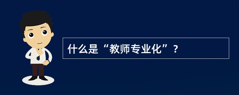 什么是“教师专业化”？