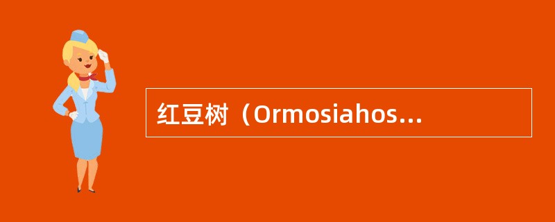 红豆树（Ormosiahosiei）又称红豆、鄂西红豆，种子鲜红，也称“红豆”，