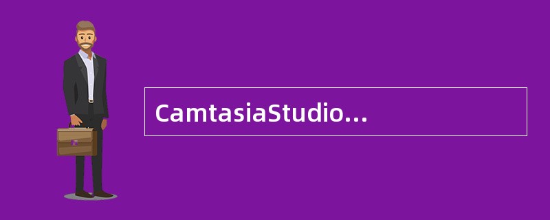 CamtasiaStudio6.0完成录制之后，可以直接成生MP4视频文件。