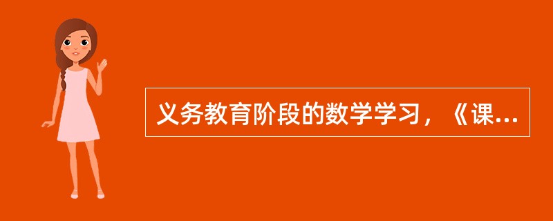 义务教育阶段的数学学习，《课程标准》安排了四个方面的目标。即（）