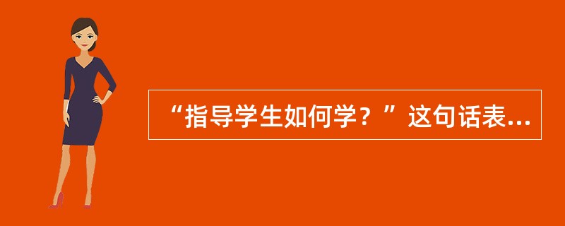 “指导学生如何学？”这句话表明数学教学设计应以（）为中心。