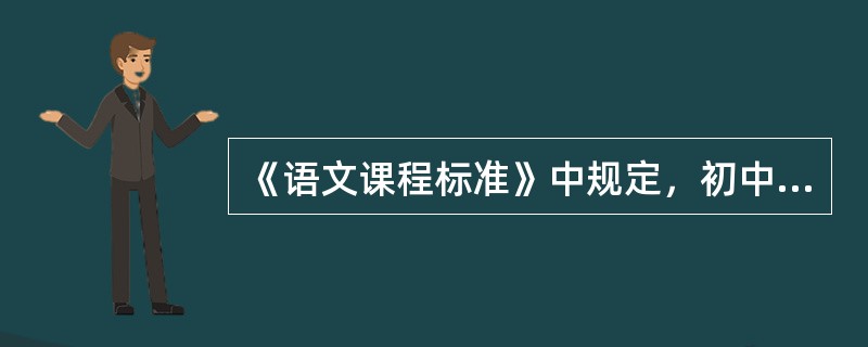 《语文课程标准》中规定，初中作文每学期的最少次数是（）。