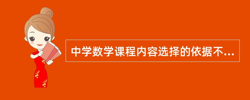 中学数学课程内容选择的依据不包括（）