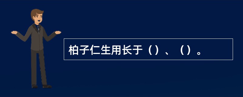 柏子仁生用长于（）、（）。