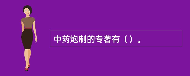 中药炮制的专著有（）。