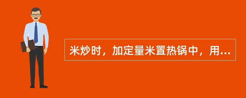 米炒时，加定量米置热锅中，用中火炒至米（），投入药物，再炒至米呈（）色时取出，筛