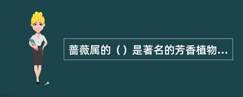 蔷薇属的（）是著名的芳香植物，其（）可提取芳香油，是制香水和食用香料的原料。